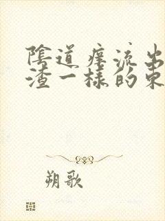 阴道痒流出豆腐渣一样的东西是怎么回事