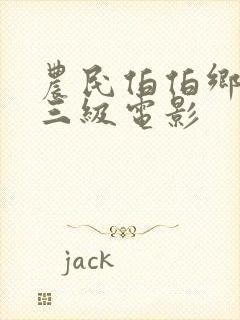 农民伯伯乡下妹三级电影