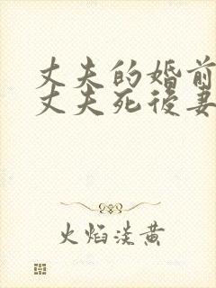 丈夫的婚前财产丈夫死后妻子有权继承吗