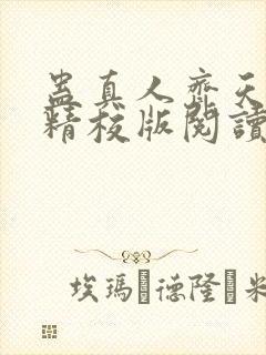 蛊真人齐天小说精校版阅读