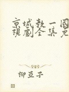 京城教一国语电视剧全集免费观看封面