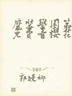 魔装学园第一季免费看樱花