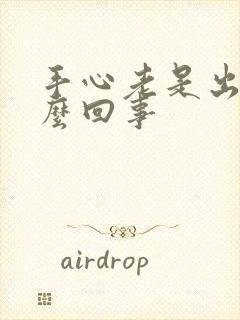 手心老是出汗怎么回事