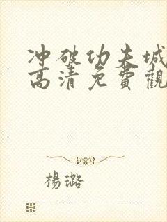 冲破功夫城国语高清免费观看封面