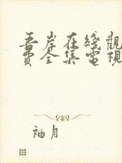 吾岸在线观看免费全集电视剧高清