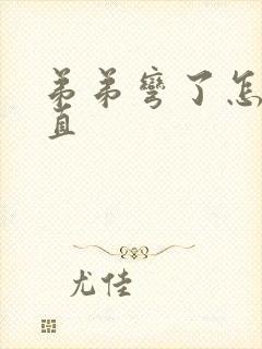 弟弟弯了怎么变直