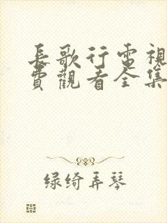 长歌行电视剧免费观看全集49集