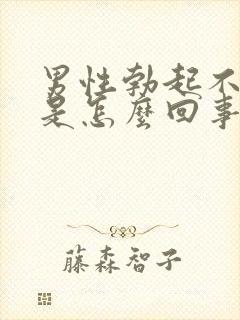 男性勃起不够硬是怎么回事