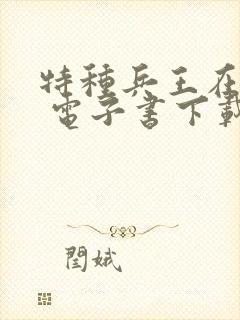 特种兵王在山村 电子书下载