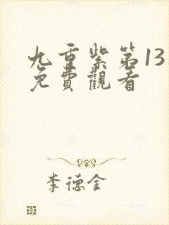 九重紫第13集免费观看