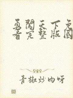 勇闯天下免费观看完整版国语高清在线