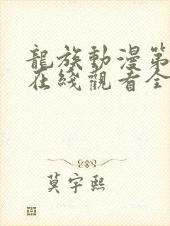 龙族动漫第一季在线观看全集免费观看