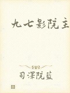 九七影院主播