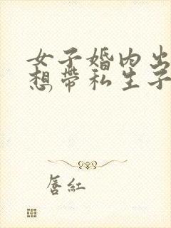 女子婚内出轨后想带私生子回归家庭封面