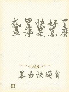 感冒快好了流黄鼻涕是怎么回事