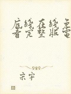 底线在线免费观看完整版电视剧