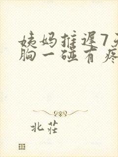 姨妈推迟7天了胸一碰有疼痛