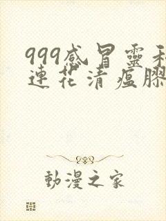 999感冒灵和连花清瘟胶囊能一起吃吗