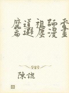 魔道祖师香火炉篇避尘漫画