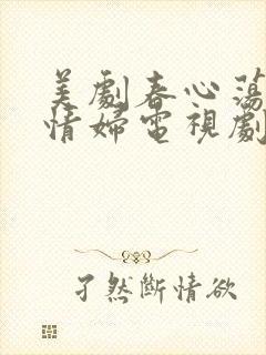 美剧春心荡漾/情妇电视剧国语版全集