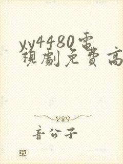yy4480电视剧免费高清在线