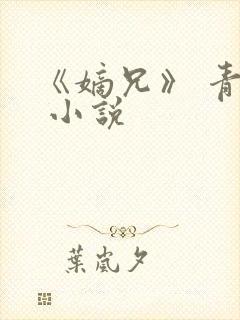 《嫡兄》 青灯 小说