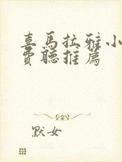 喜马拉雅小说免费听推荐