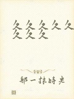 久久久久久99久久久封面