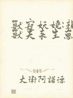 兽宠妖娆:亲亲兽夫来生崽