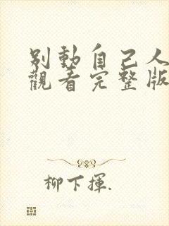 别动自己人免费观看完整版在线全集