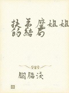 扶弟魔姐姐最终的结局