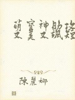 萌宝神助攻妈咪又美又飒短剧免费观看封面