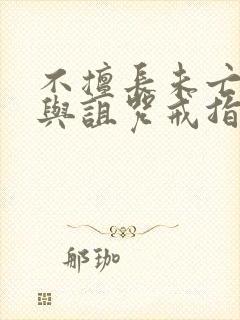 不擅长未亡雪女与诅咒戒指封面