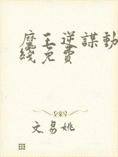 魔王逆谋动漫在线免费