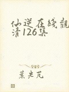 仙逆在线观看高清126集