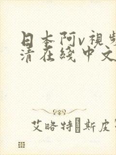 日本阿v视频高清在线中文