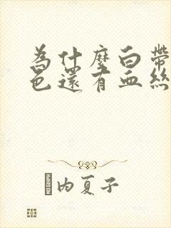 为什么白带是黄色还有血丝