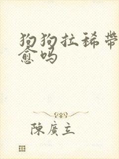 狗狗拉稀带血自愈吗