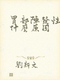 胃部阵发性绞痛什么原因