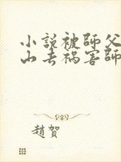 小说被师父赶下山去祸害师姐免费看