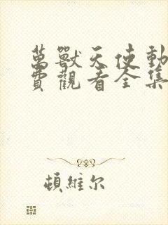 万兽天使动漫免费观看全集