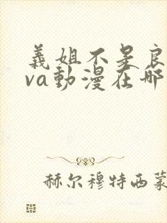 义姐不是良妈ova动漫在哪免费观看封面