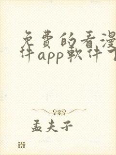 免费的看漫画软件app软件下载