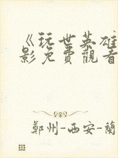 《玩世英雄》电影免费观看