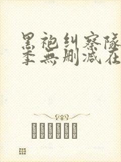 黑袍纠察队第二季无删减在线观看