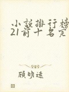 小说排行榜2021前十名完结玄幻