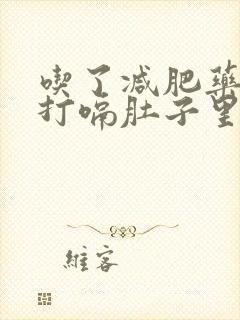 吃了减肥药一直打嗝肚子里有气怎么办