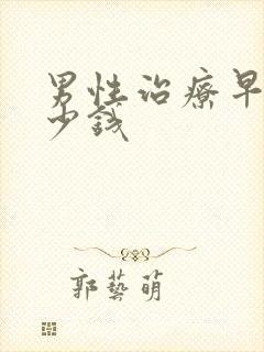 男性治疗早射多少钱封面