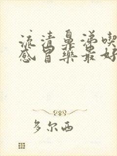 流清鼻涕吃什么感冒药最好封面