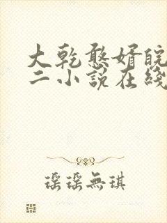 大乾憨婿皖南牛二小说在线阅读免费